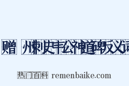 赠邠州刺史韦公神道碑反义词是什么意思的图片
